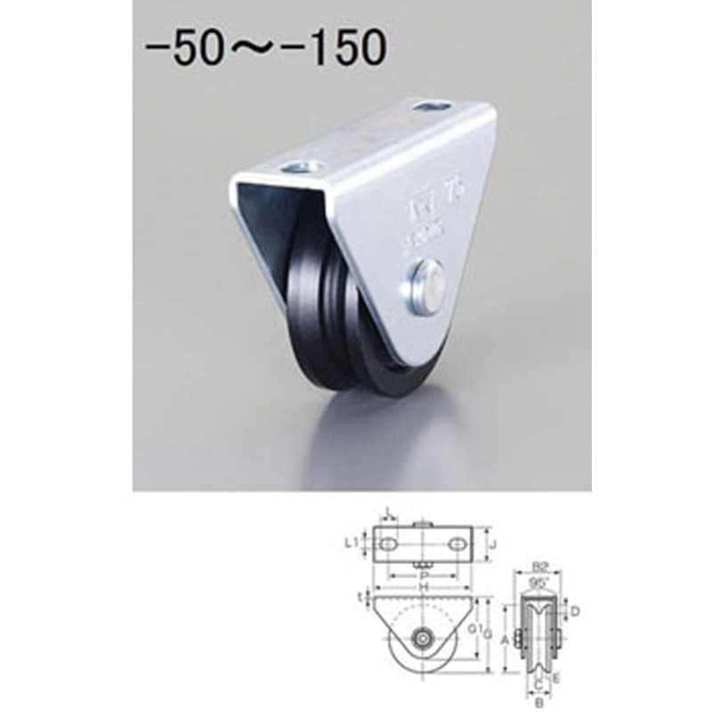 EA986VA-75 75mm/ 600kg 戸車(V型・重量用) エスコ 1個 EA986VA-75