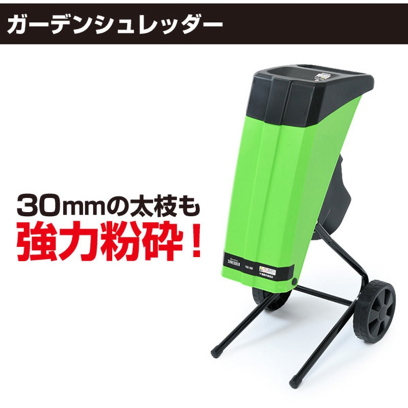 YGS-30B 粉砕機 園芸用 電動 ガーデンシュレッダー 1台 YAMAZEN(山善