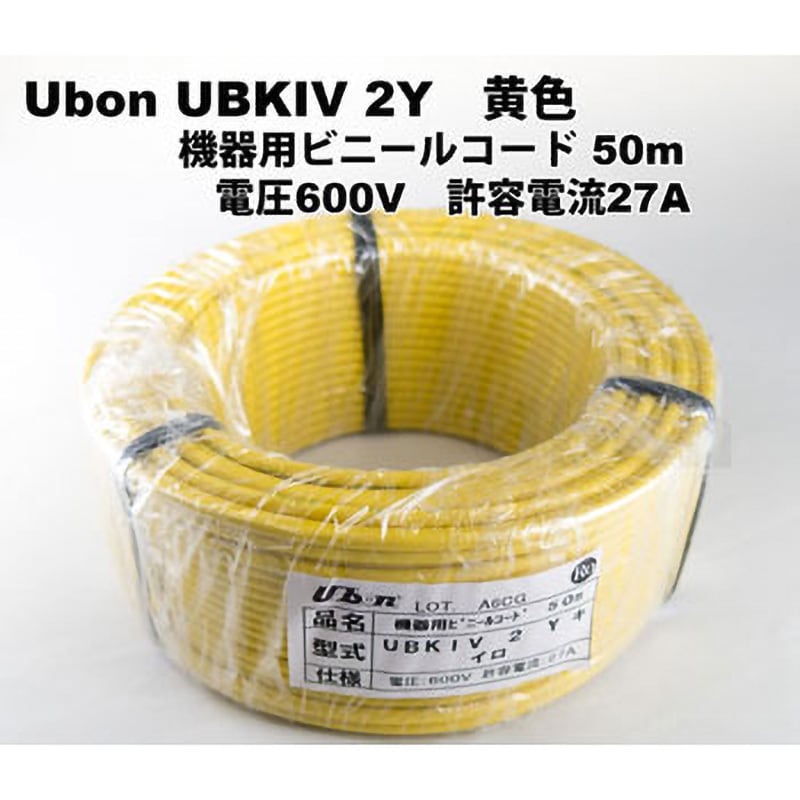 UBKIV Y 機器用ビニルコード KIV (短巻) 1巻(50m) ユーボン 【通販サイトMonotaRO】