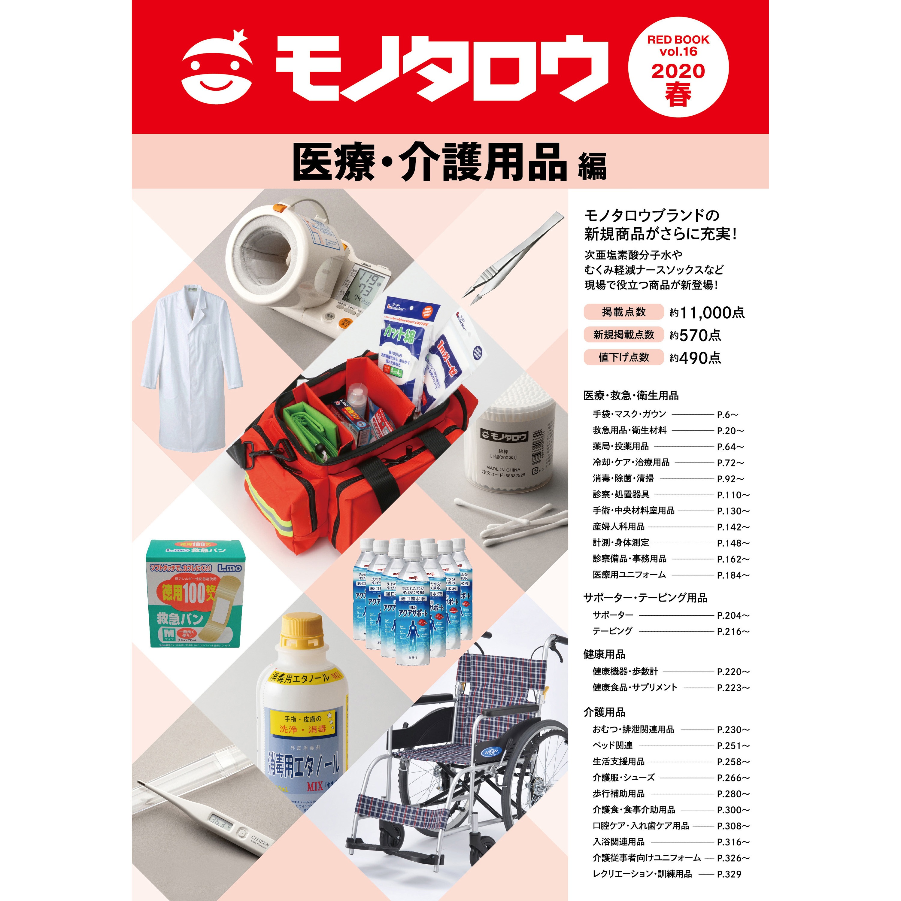 医療・介護用品編 RED BOOK VOL.16 春号 1冊 モノタロウ. 【通販
