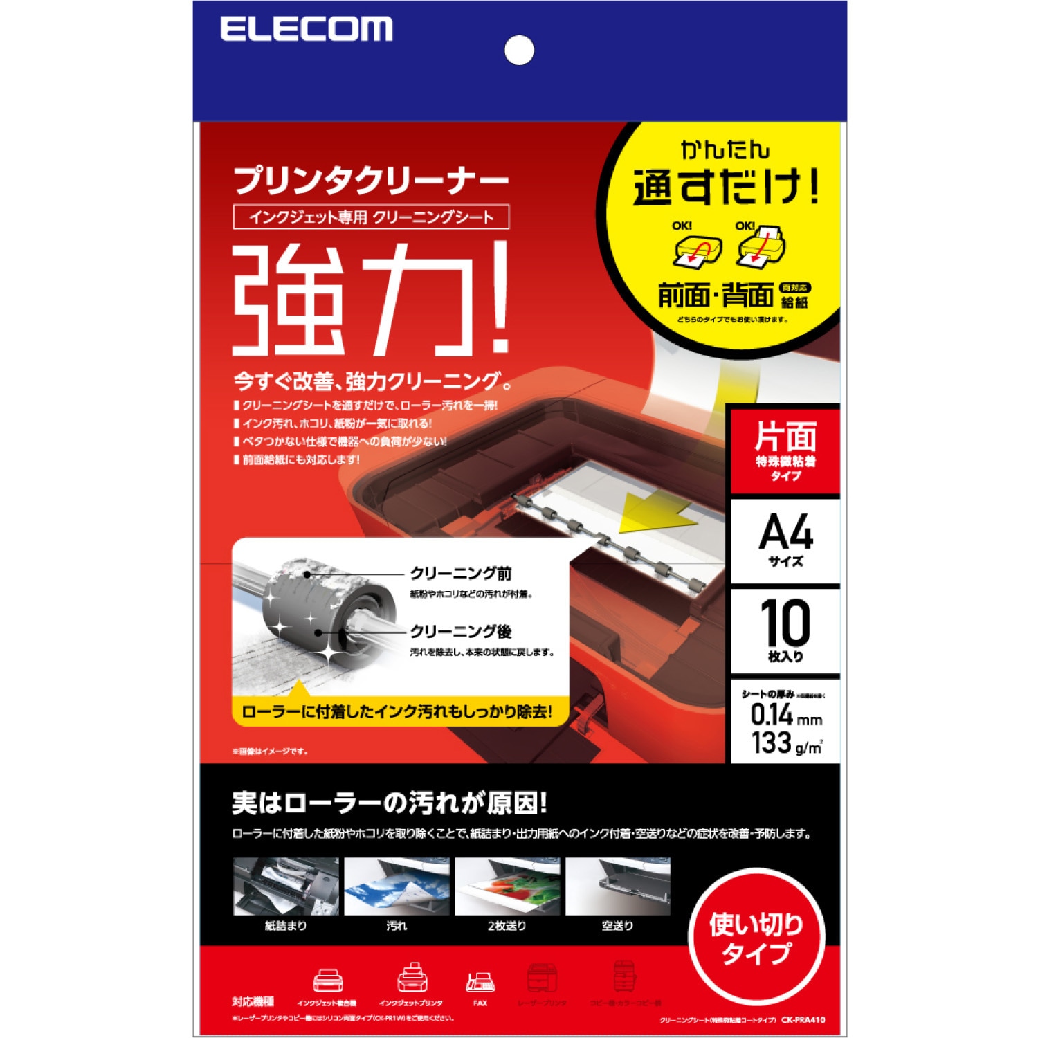 CK-PRA410 プリンタクリーニングシート 片面 前面給紙・背面給紙 両