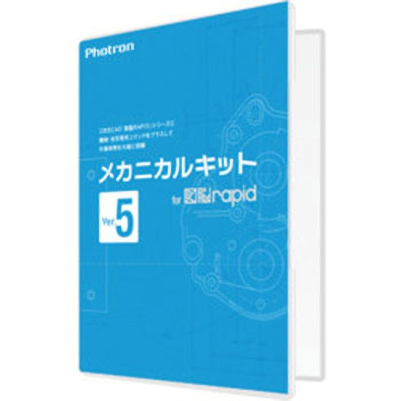 010-0010-00000001913 フォトロン メカニカルキット for 図脳RAPID Ver.5 1本 フォトロン 【通販モノタロウ】