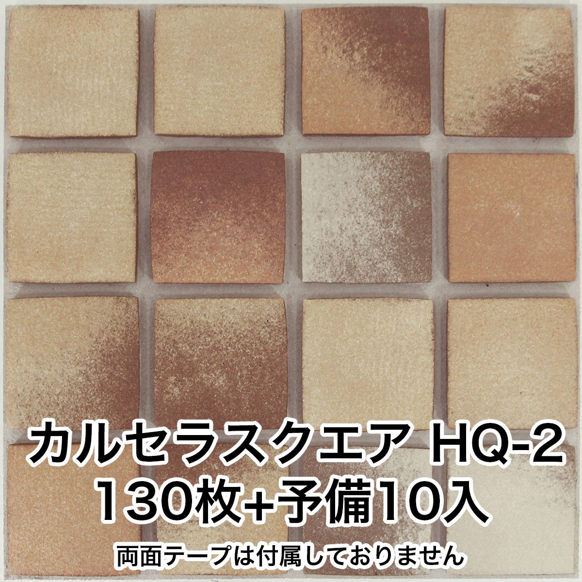 karukaru-100-hq-2-130 かるかるブリックスクエア 両面テープ付 1箱(130枚) 玉川窯業 【通販モノタロウ】