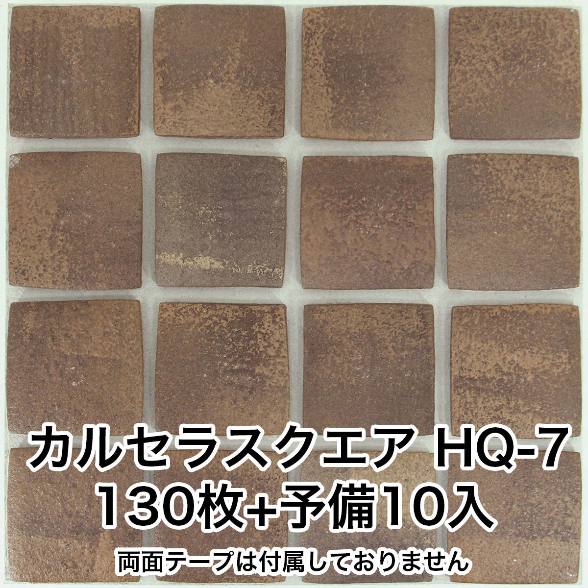 karukaru-100-hq-7-130 かるかるブリックスクエア 両面テープ付 1箱(130枚) 玉川窯業 【通販モノタロウ】