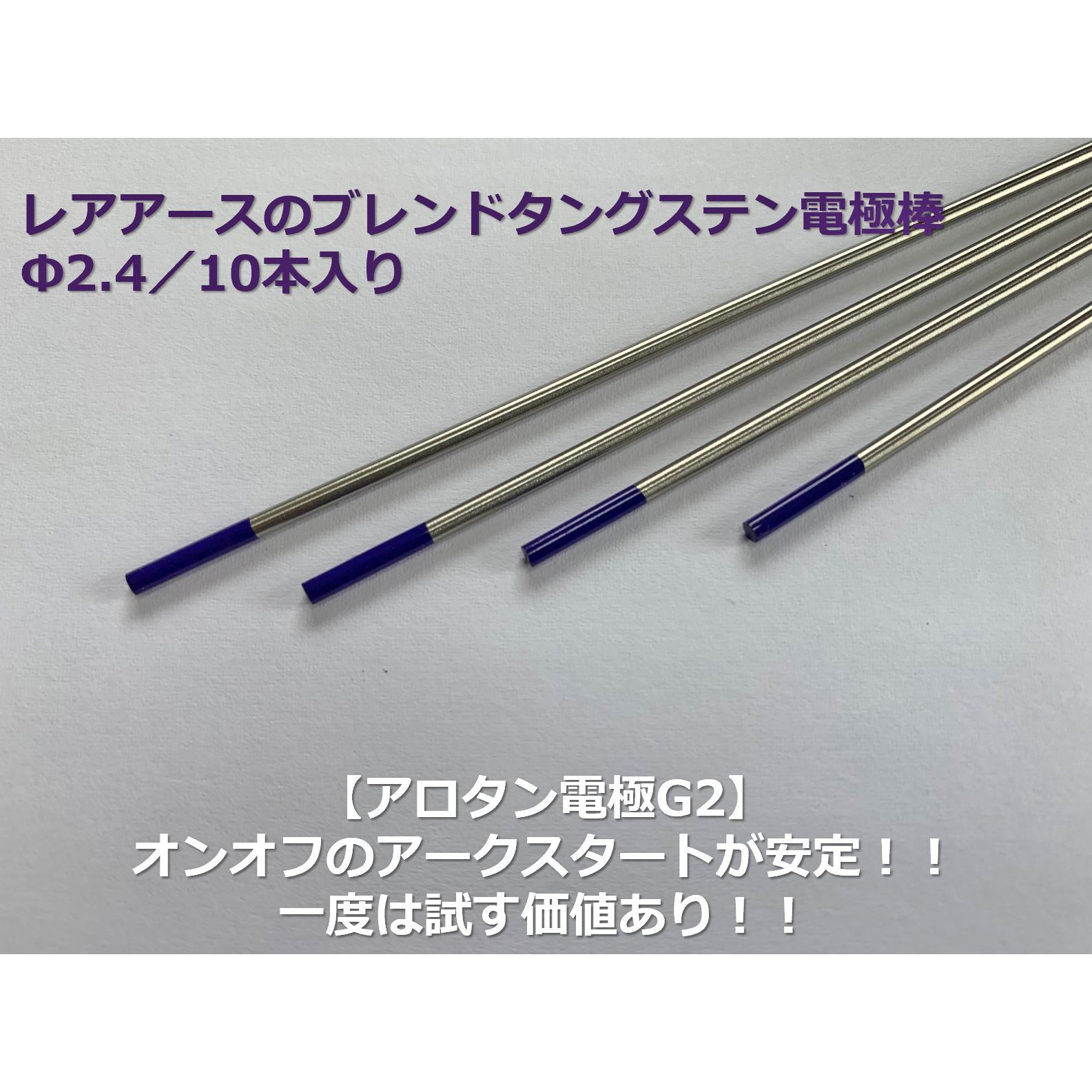 WF-D2.4x150 アロタン電極棒G2 アローズ 棒径2.4mm棒長150mm 1袋(10個)