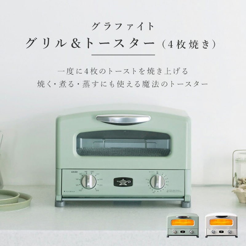 AGT-G13B(G) グラファイトグリル&トースター 4枚焼き Aladdin