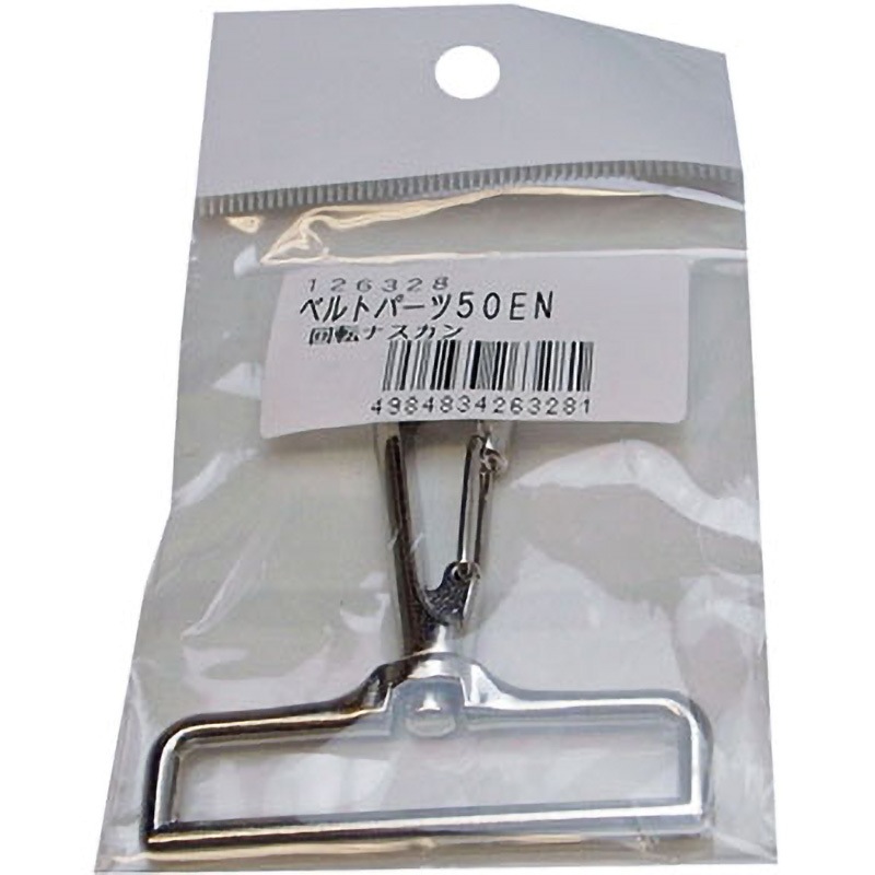 ベルトパーツ 回転ナスカン まつうら工業 適合ベルト幅50mm 1個 【通販
