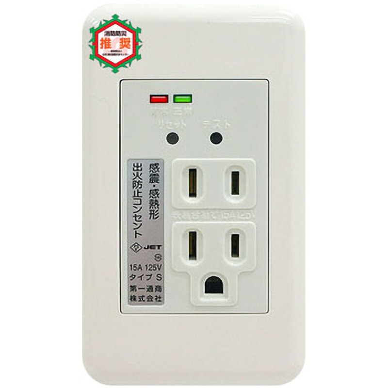 タイプS 防災コンセント 雅 第一通商 15A 125V 極数2P