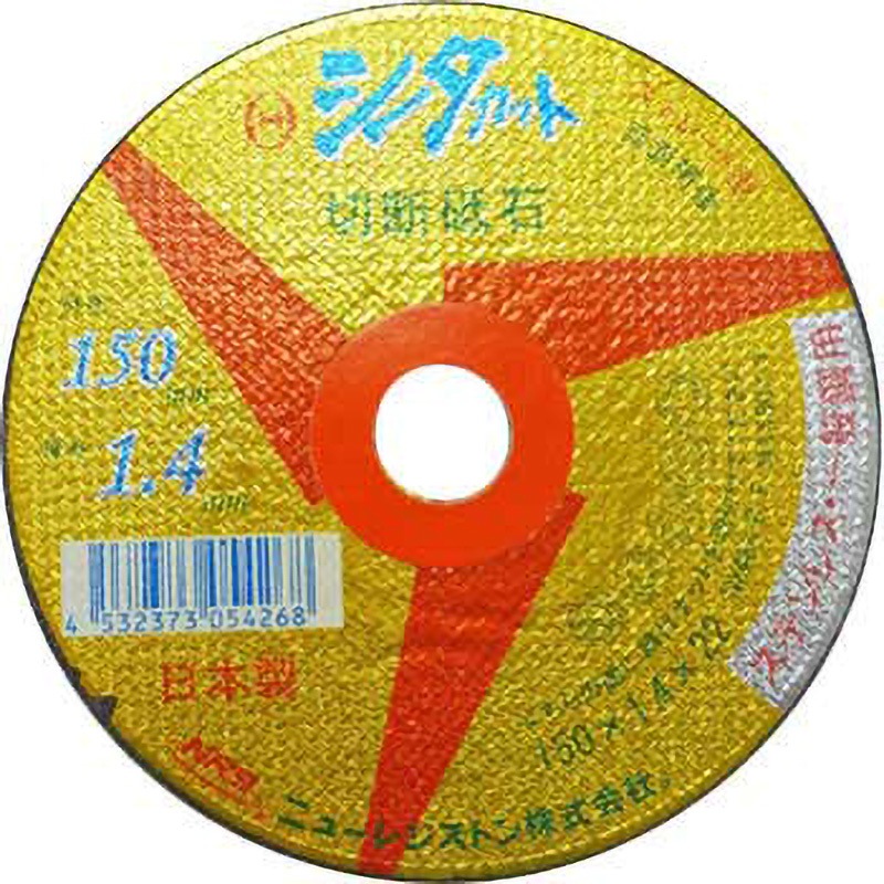 SCT15014NX46S シータカット ニューレジストン 粒度46 外径150mm穴径22mm 1箱(10枚) SCT15014NX46S