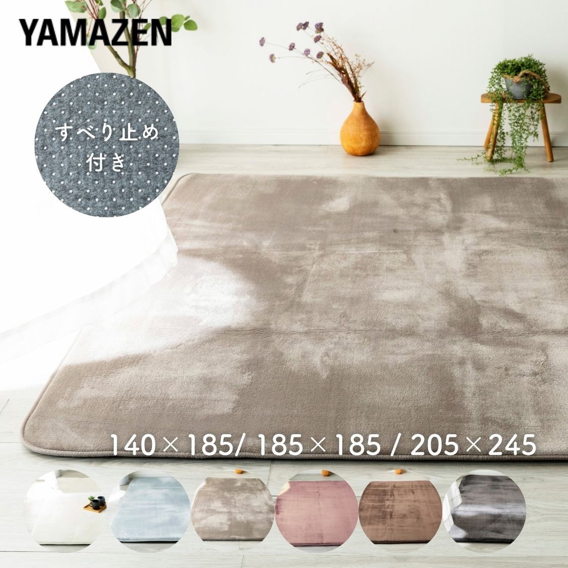 YAR-1818(BR) 洗えるフランネルラグ 抗菌防臭・防ダニ YAMAZEN(山善