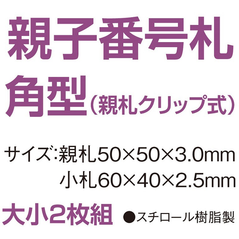 CT-3-1-W 親子番号札 角型 1～50(1組) 共栄プラスチック スチロール