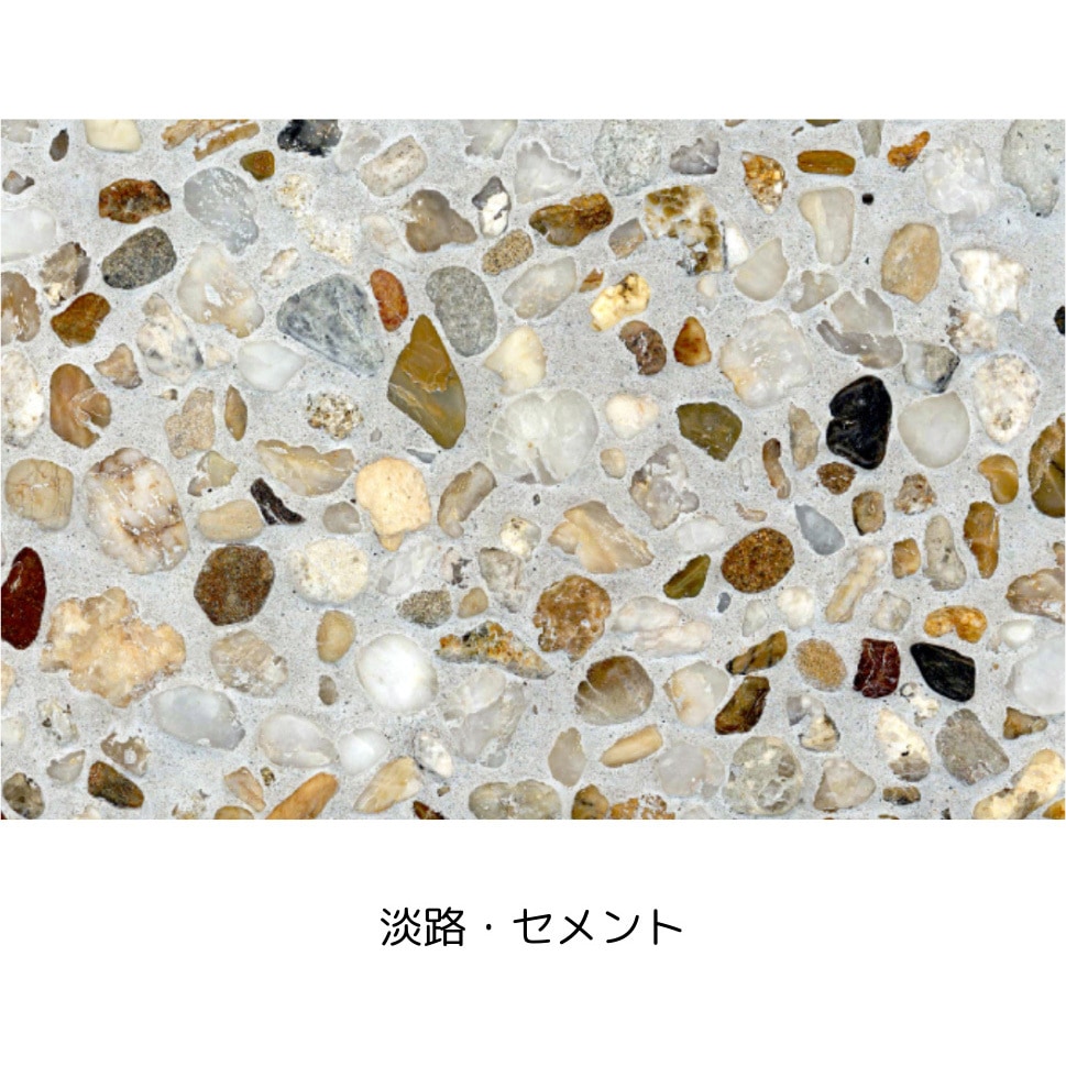 淡路・セメント プレミックスタイプ天然石洗い出しセット