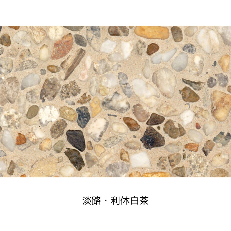 淡路・利休白茶 プレミックスタイプ天然石洗い出しセット