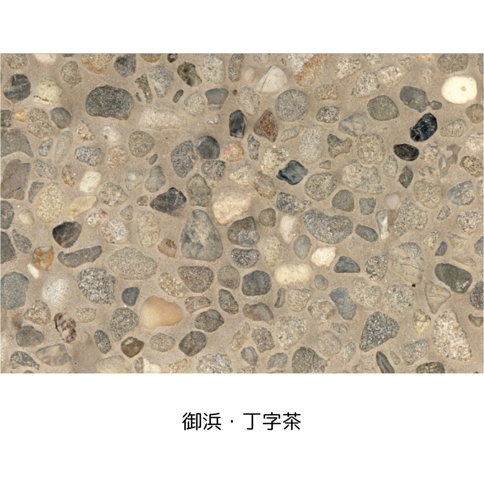 御浜・丁字茶 プレミックスタイプ天然石洗い出しセット MACHIYASELECT