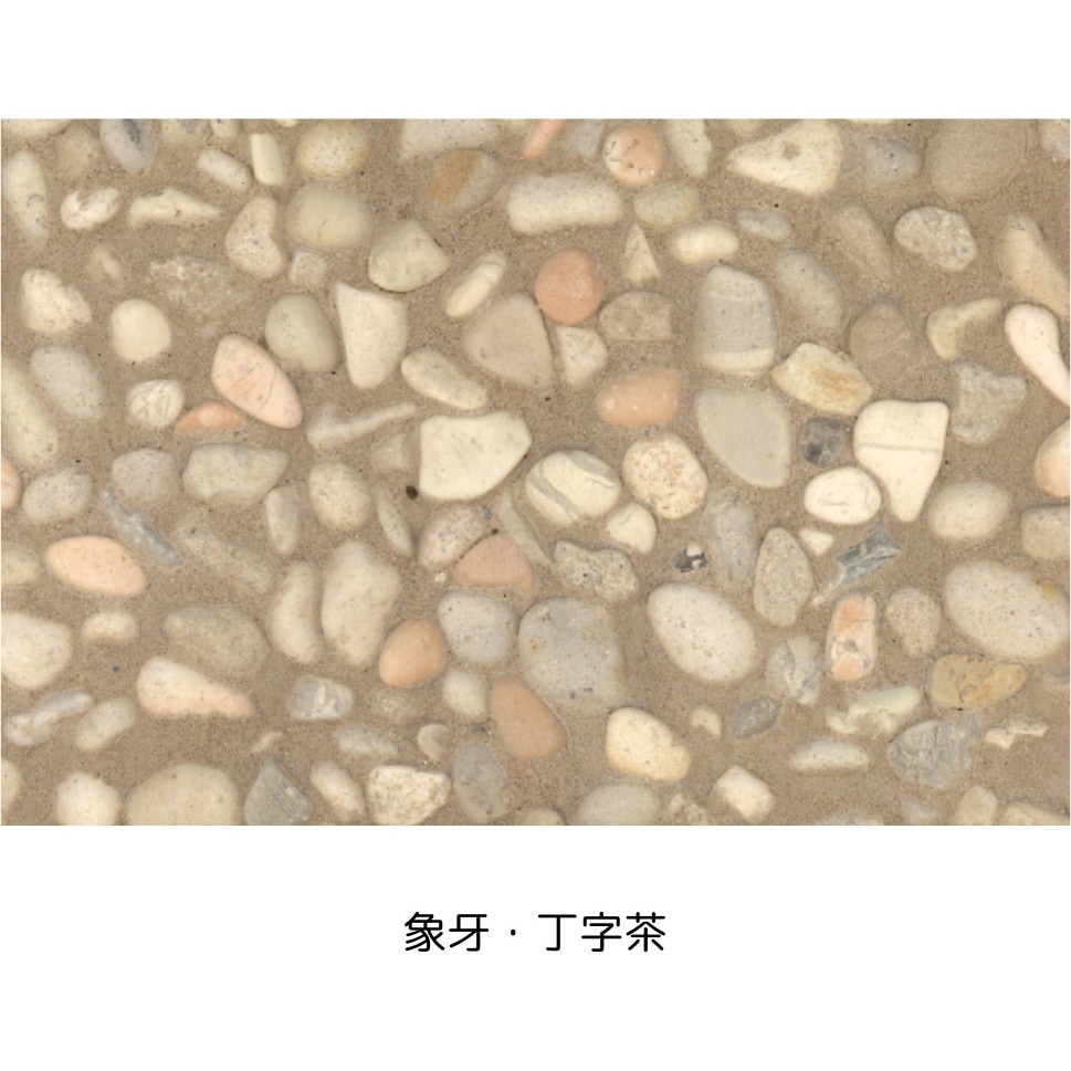 象牙・丁字茶 プレミックスタイプ天然石洗い出しセット MACHIYASELECT