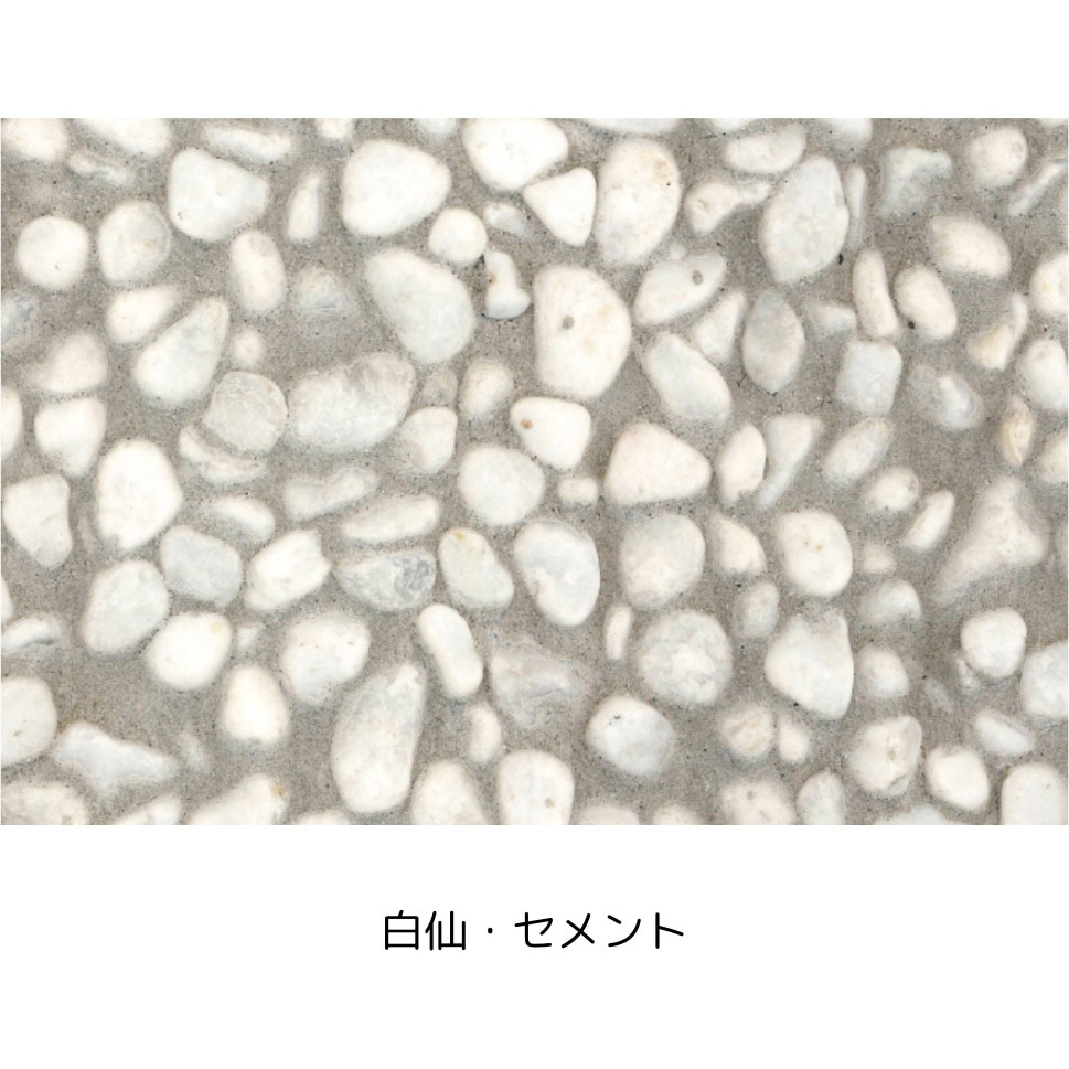 白仙・セメント プレミックスタイプ天然石洗い出しセット