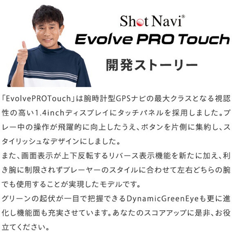 PROTOUCH W 腕時計型GPSナビ「Shot Navi Evolve PRO Touch」 1個