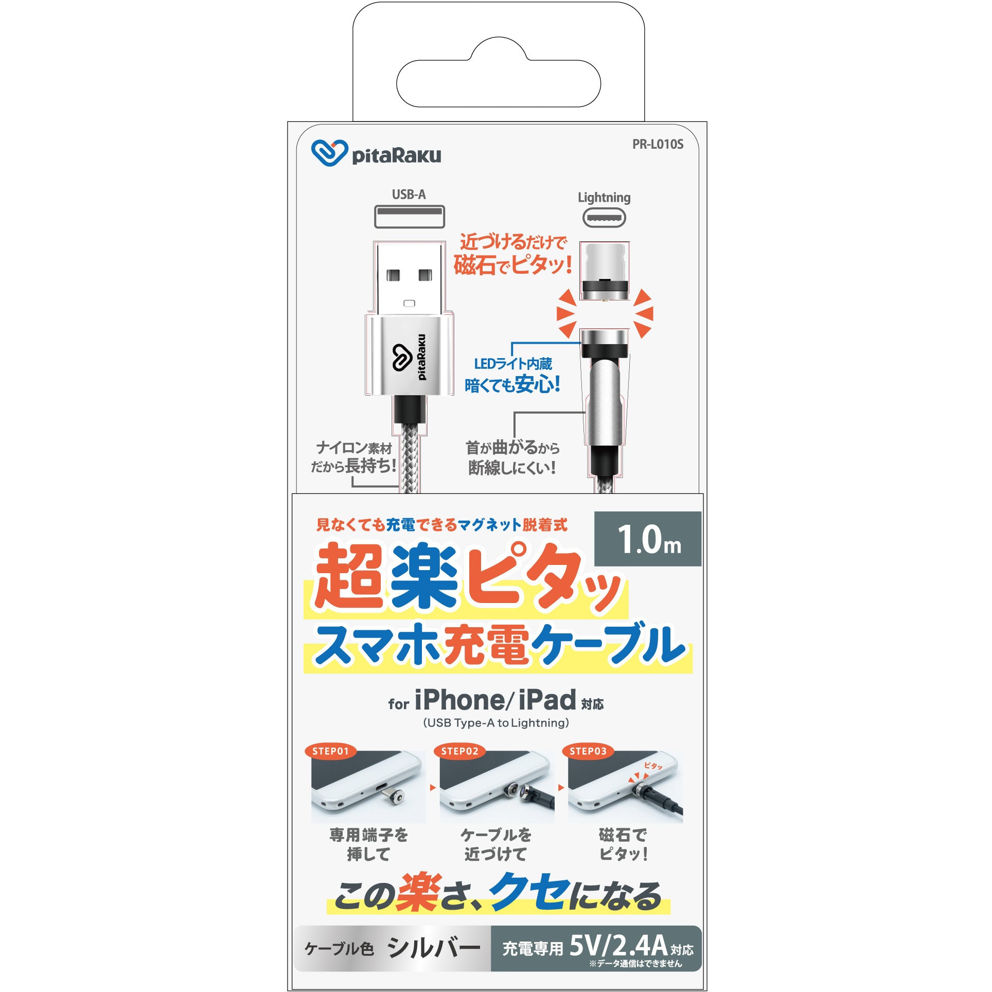 PR-L010S pitaRaku 超楽ピタッ スマホ充電ケーブル lightning