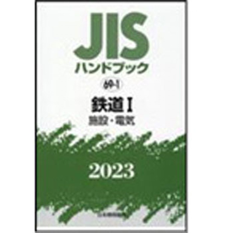 9784542189744 JISハンドブック2023 69-1鉄道1[施設・電気] 1冊 日本規格協会 【通販モノタロウ】