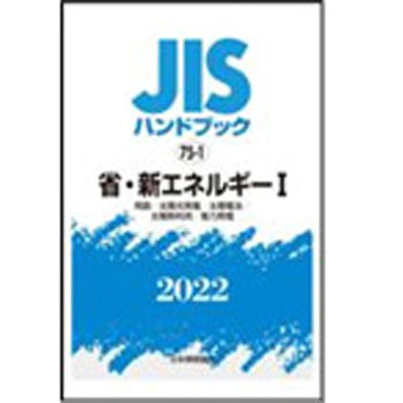 9784542189393 JISハンドブック2022 75-1省・新エネルギー1 [用語/太陽光発電/太陽電池/太陽熱利用/風力発電] 1冊 日本規格協会 【通販モノタロウ】