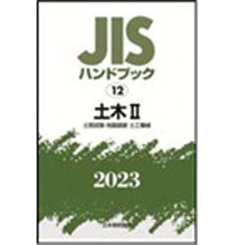 9784542190054 JISハンドブック2023 12土木 2[土質試験・地盤調査・土工機械] 1冊 日本規格協会 【通販モノタロウ】 23,828円