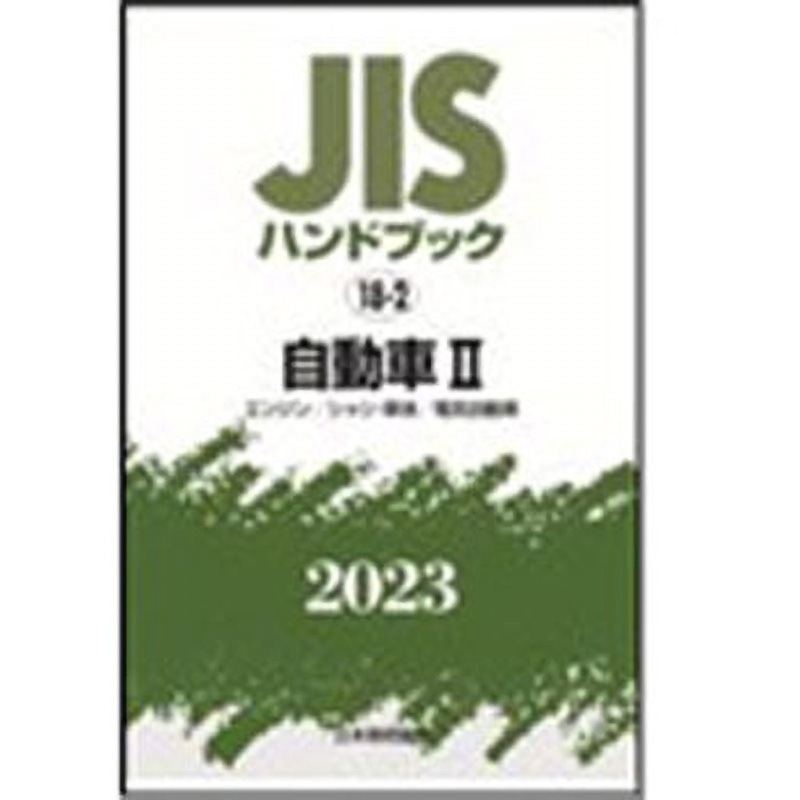 9784542190108 JISハンドブック2023 18-2自動車 2[エンジン/シャシ・車体/電気自動車] 1冊 日本規格協会 【通販モノタロウ】