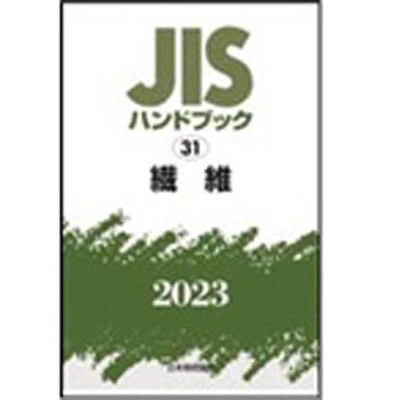 9784542190207 JISハンドブック2023 31繊維 1冊 日本規格協会 【通販モノタロウ】 18,105円