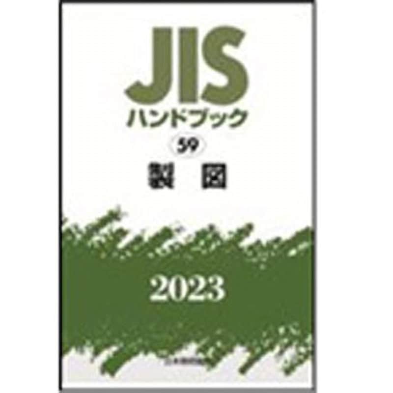 9784542190306 JISハンドブック2023 59製図 1冊 日本規格協会 【通販