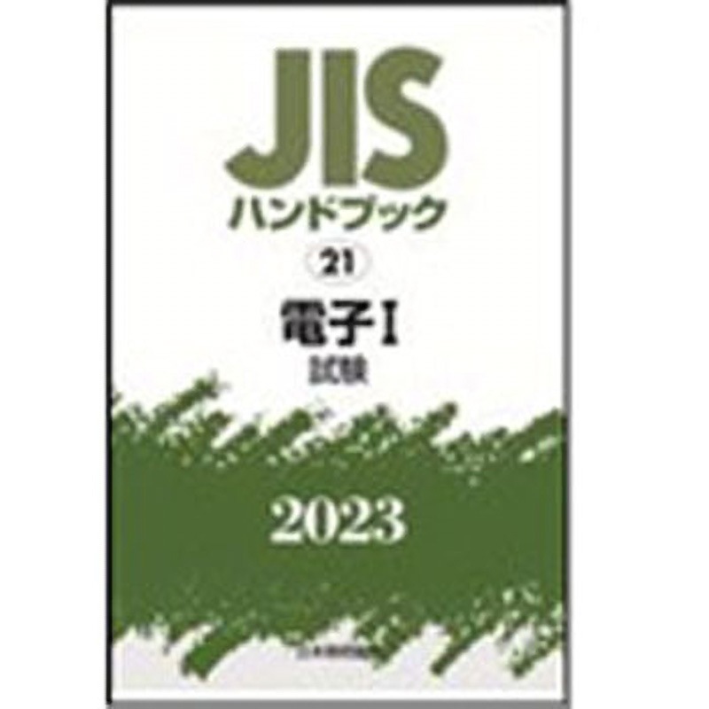 9784542190115 JISハンドブック2023 21電子 1[試験] 1冊 日本規格協会 【通販モノタロウ】