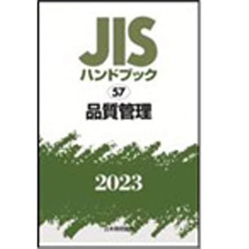 9784542190276 JISハンドブック2023 57品質管理 1冊 日本規格協会