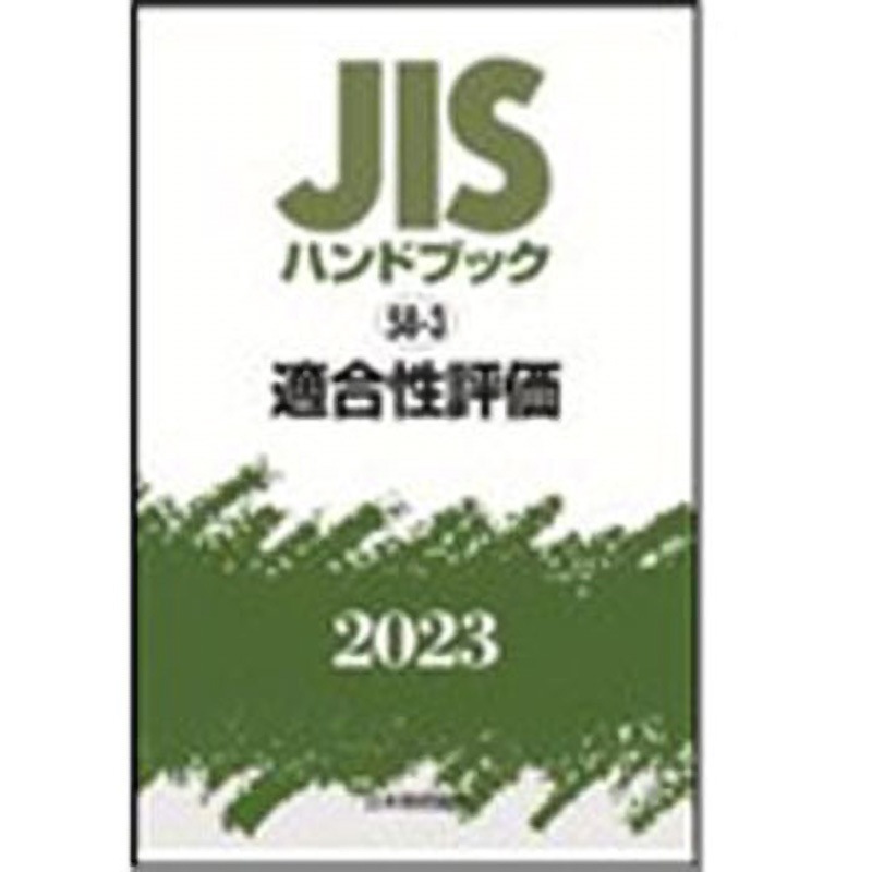9784542190290 JISハンドブック2023 58-3適合性評価 1冊 日本規格協会 【通販モノタロウ】
