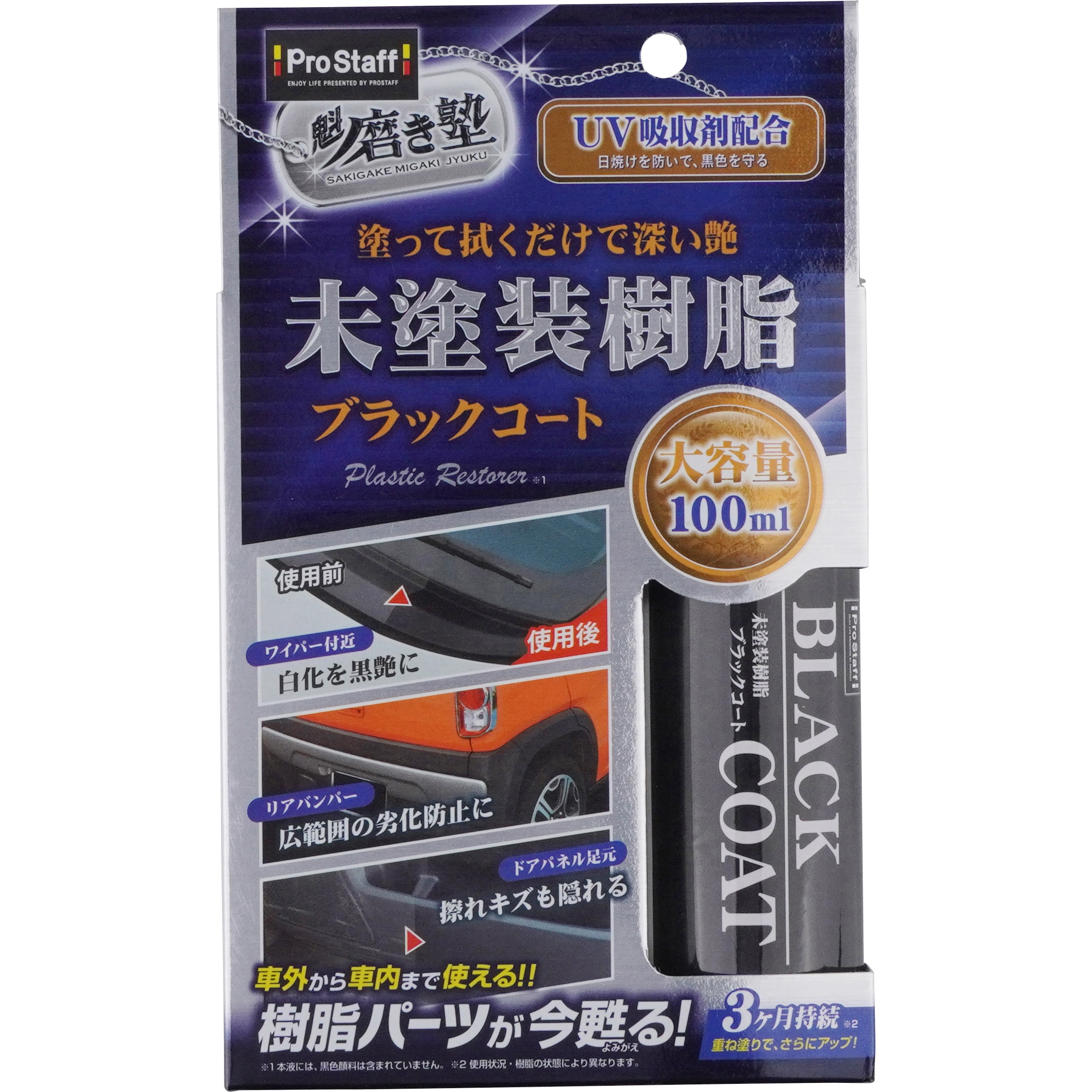 S151 魁磨き塾 未塗装樹脂ブラックコート PROSTAFF(プロスタッフ) 1本