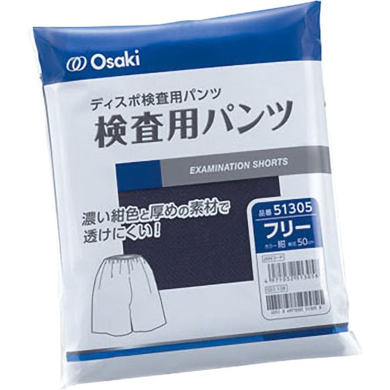 あおもも様確認用 00051305 オオサキ 検査用パンツ オオサキメディカル フリーサイズ