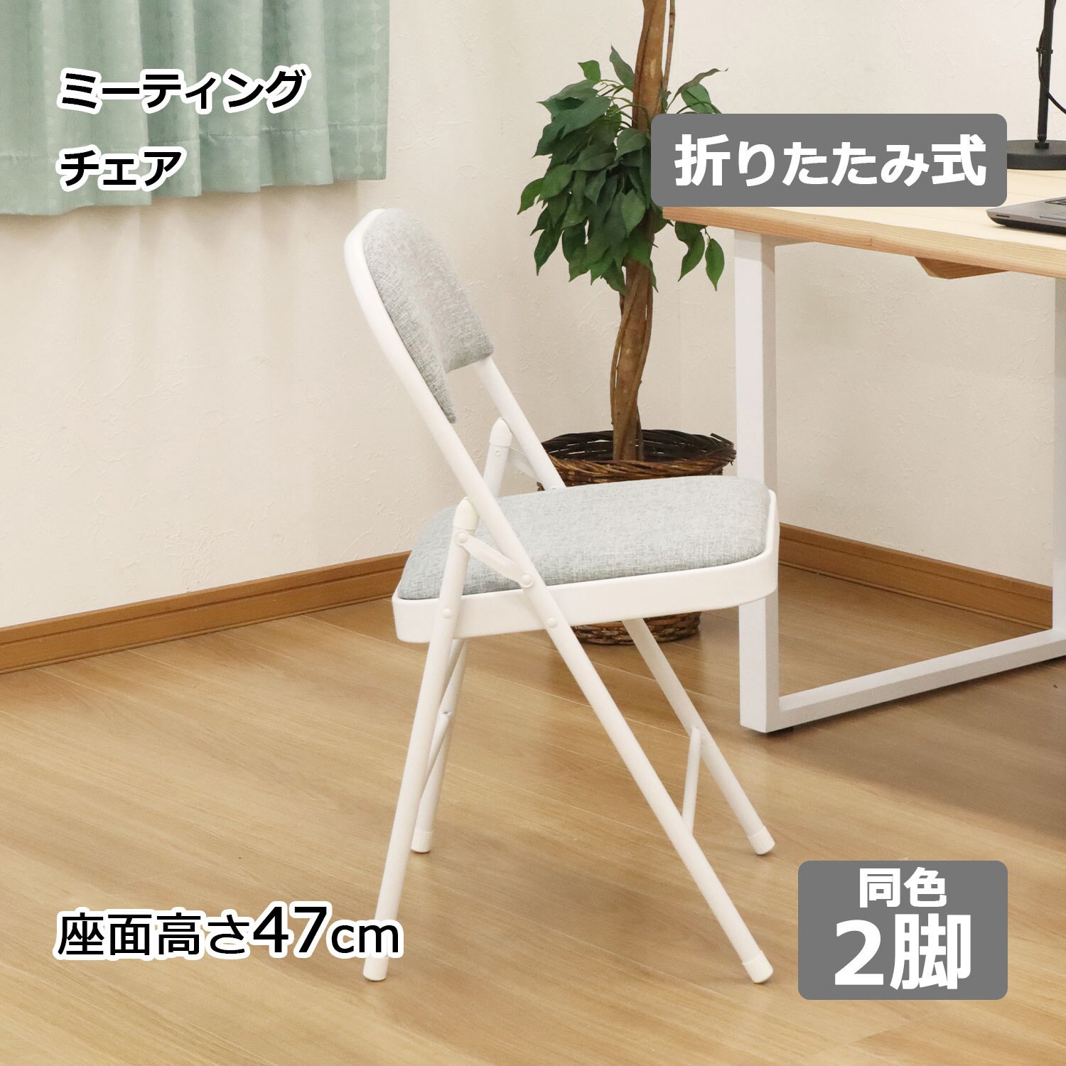 AHMO-08×2PSC 折畳ミーティングチェア 2脚セット AIS (エイ