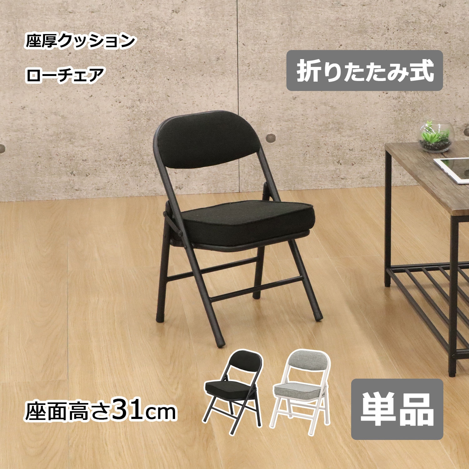 AHTL-01 折畳座厚ローチェア AIS (エイ・アイ・エス) ブラック色 奥行