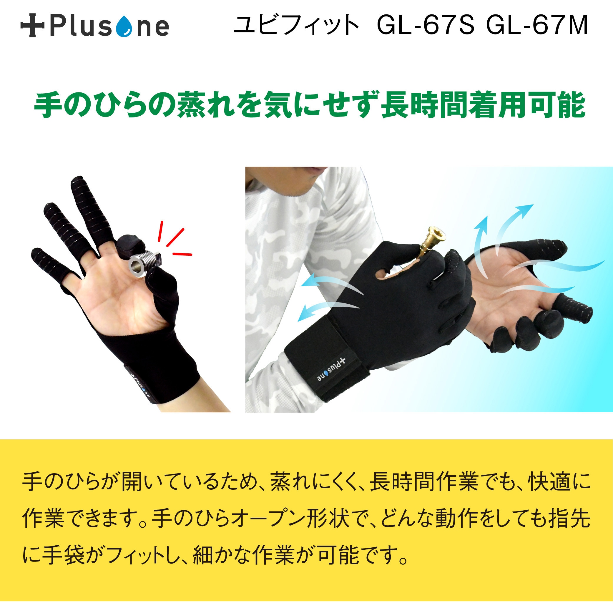 GL-67S ユビフィット Plusone 指先コーティング 1双入 ブラック色