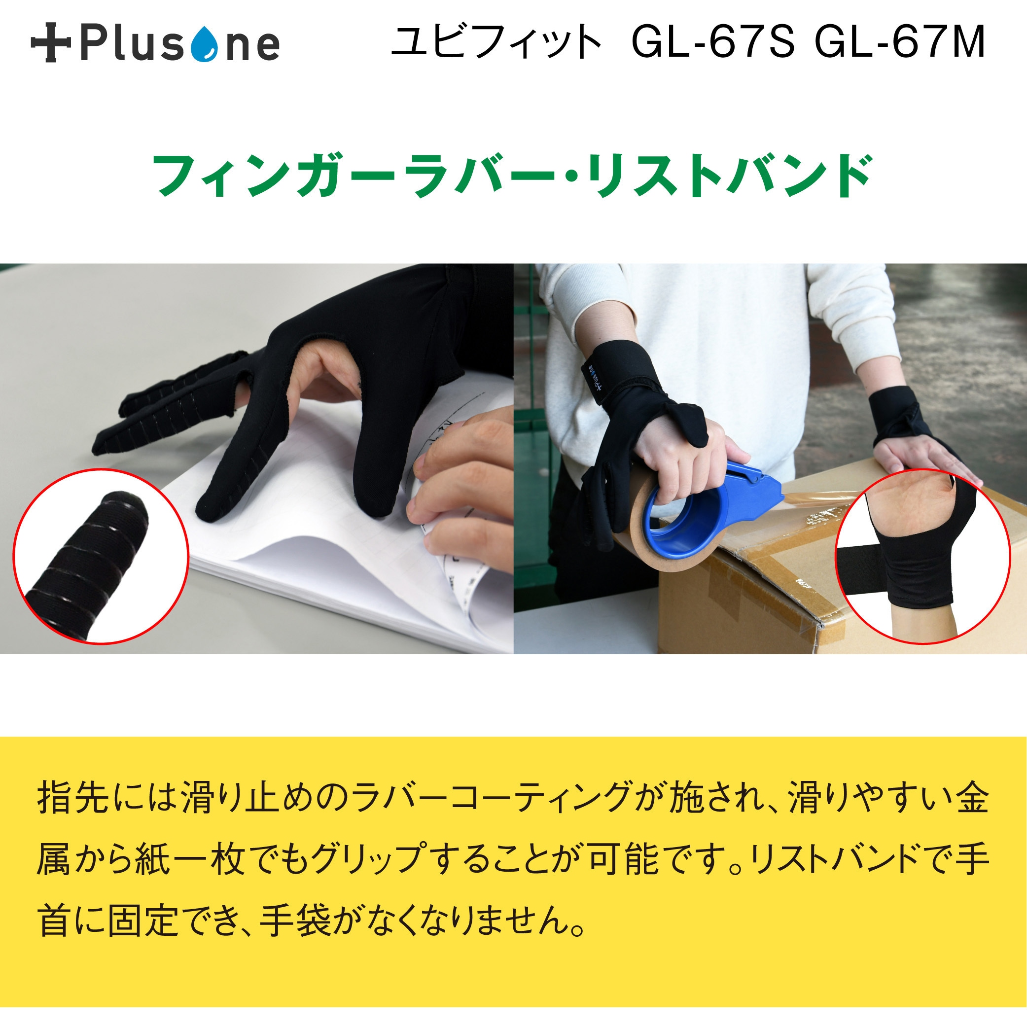 GL-67M ユビフィット Plusone 指先コーティング 1双入 ブラック色