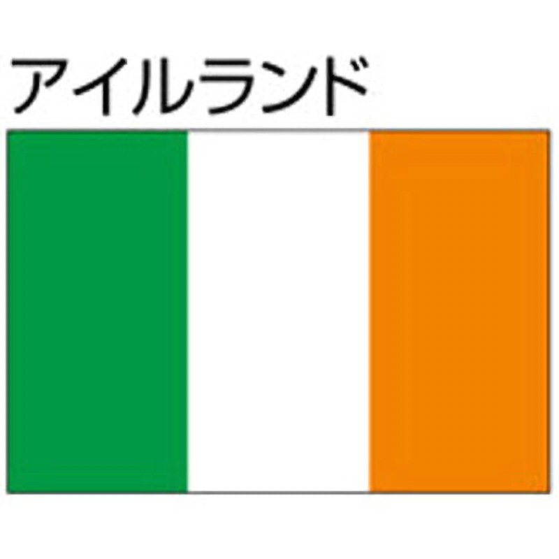 アイルランド 船舶用外国旗 3巾 ノーブランド 3巾(中型)サイズ 6,436円