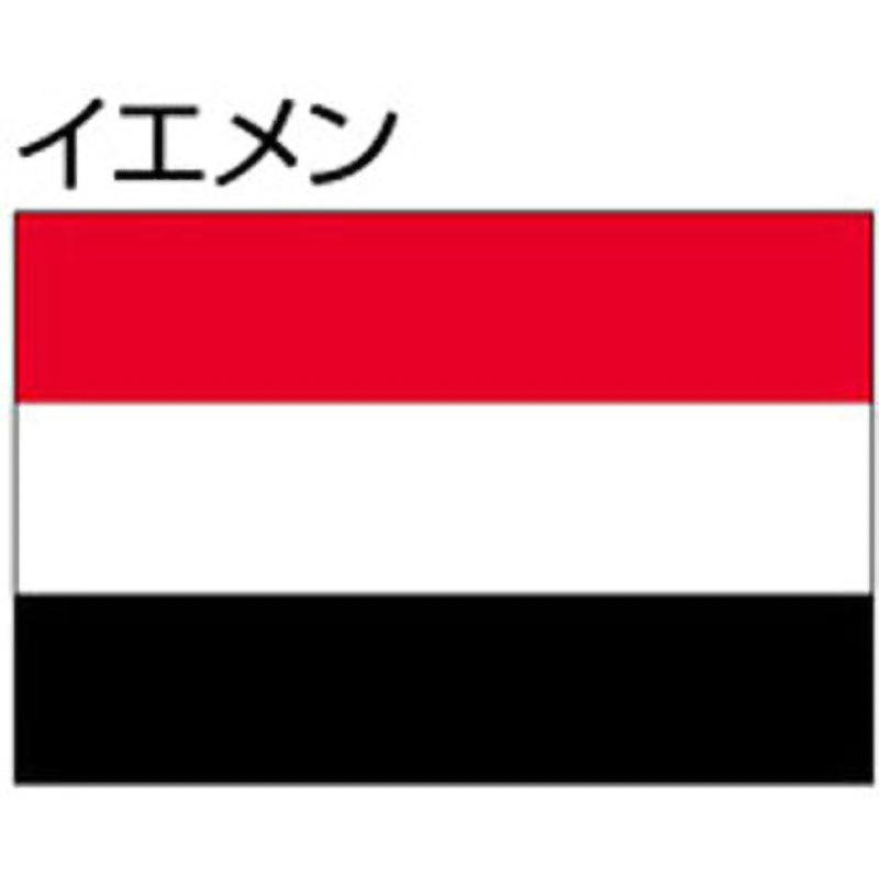 イエメン 船舶用外国旗 3巾 ノーブランド 3巾(中型)サイズ