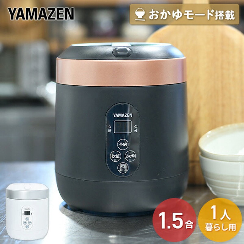 YJG-M150(B) マイコン式炊飯器 1.5合炊き ミニライスクッカー YAMAZEN