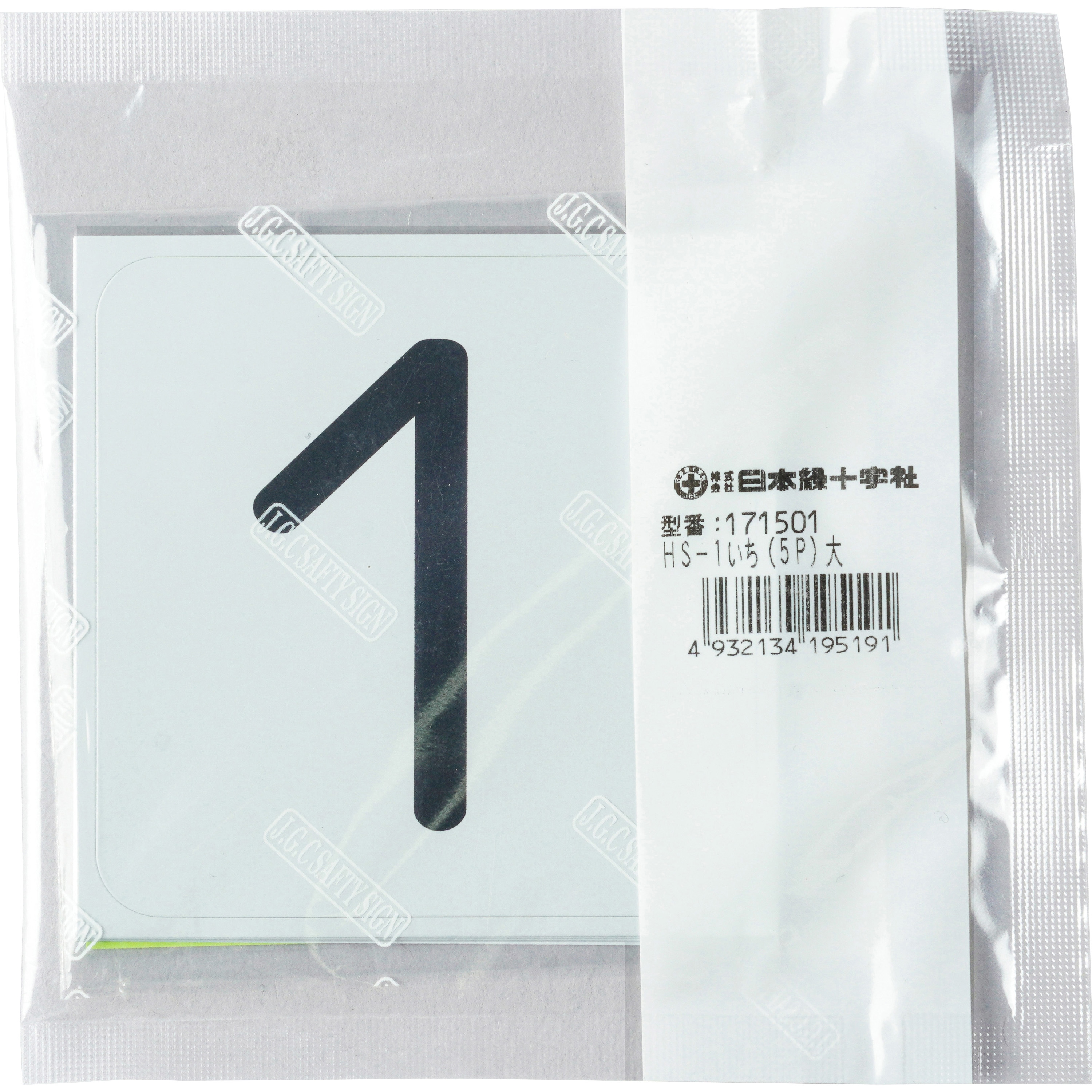 HS-1(5P) 数字表示ステッカー 日本緑十字社 寸法80×80mm 1パック(5枚