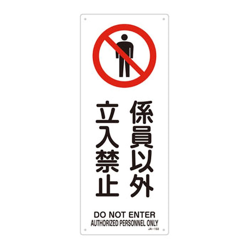 JA-152 JIS安全標識(禁止・防火) 日本緑十字社 取付方式:穴4 係員以外