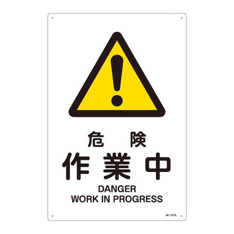 JA-212L JIS安全標識(警告)(タテ) 1枚 日本緑十字社 【通販モノタロウ】