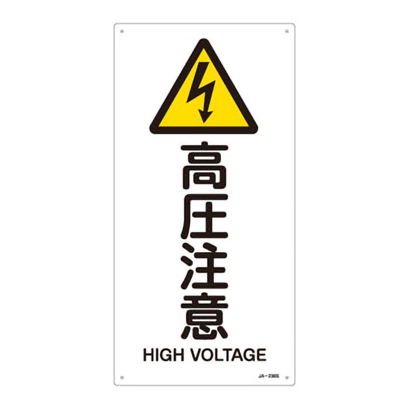 JA-236S JIS安全標識(警告) 日本緑十字社 高圧注意 寸法450×225mm厚さ