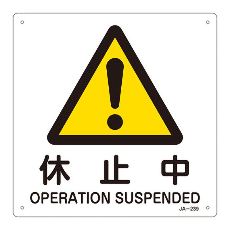 JA-239 JIS安全標識(警告) 日本緑十字社 休止中 寸法225×225mm厚さ1mm