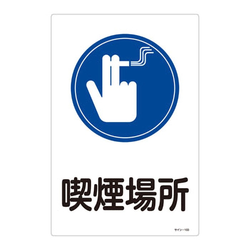 サイン標識 日本緑十字社 保護具・墜落制止用器具標識 【通販モノタロウ】