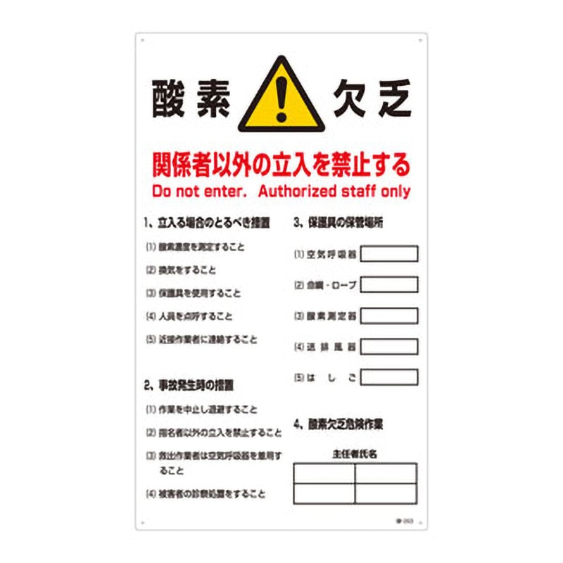 酸-203 酸欠注意事項標識 日本緑十字社 寸法680×400mm厚さ1mm 【通販