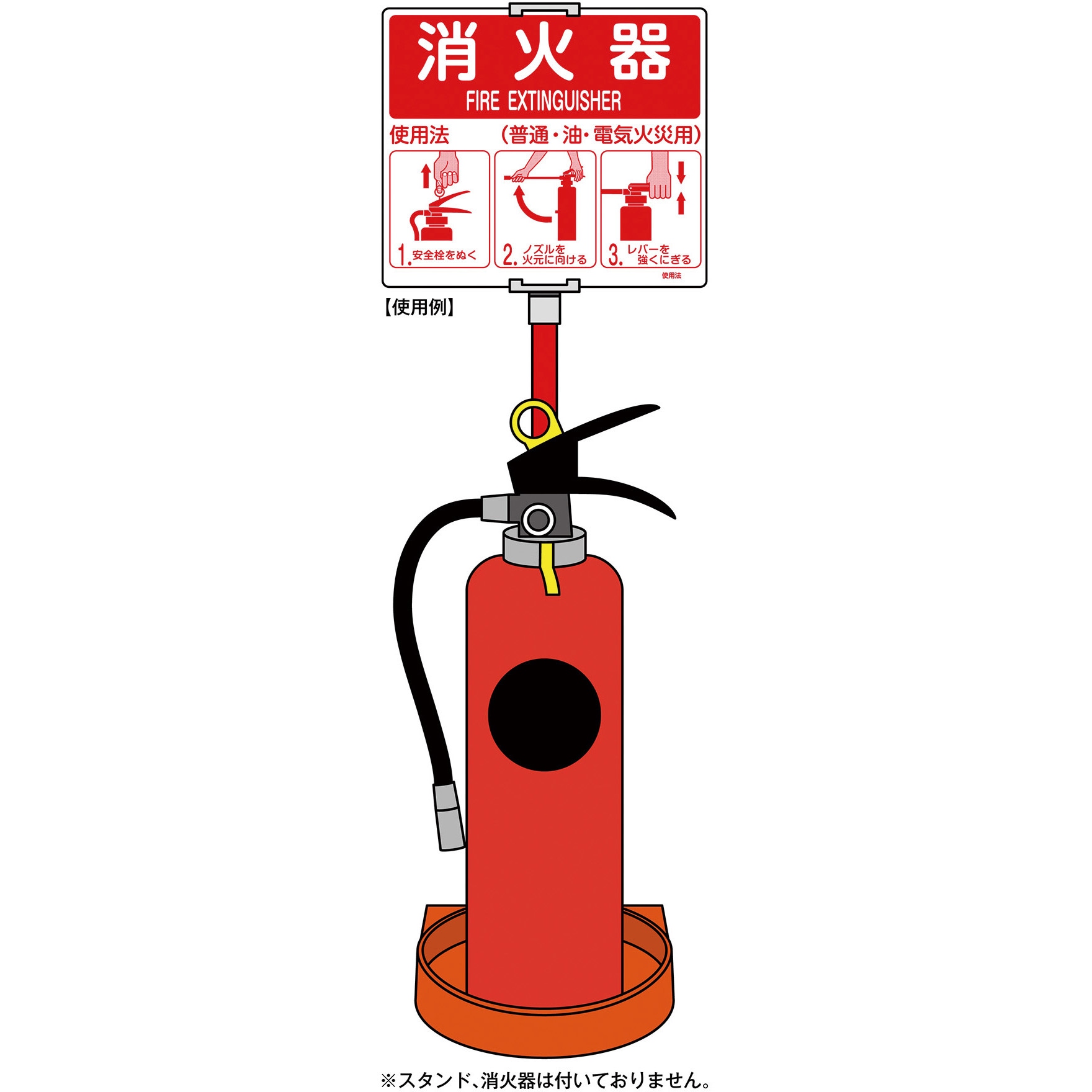 使用法2 消火使用法標識 日本緑十字社 スタンド取付タイプ 寸法215