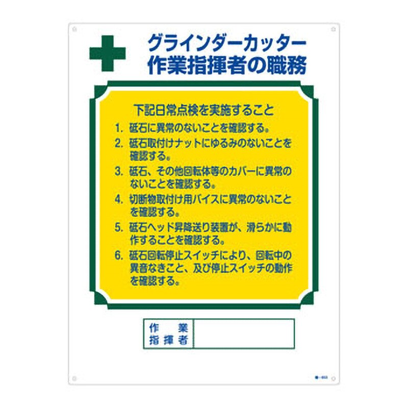 職-603 資格者の職務標識 日本緑十字社 グラインダーカッター 寸法600×450mm厚さ1mm - 【通販モノタロウ】