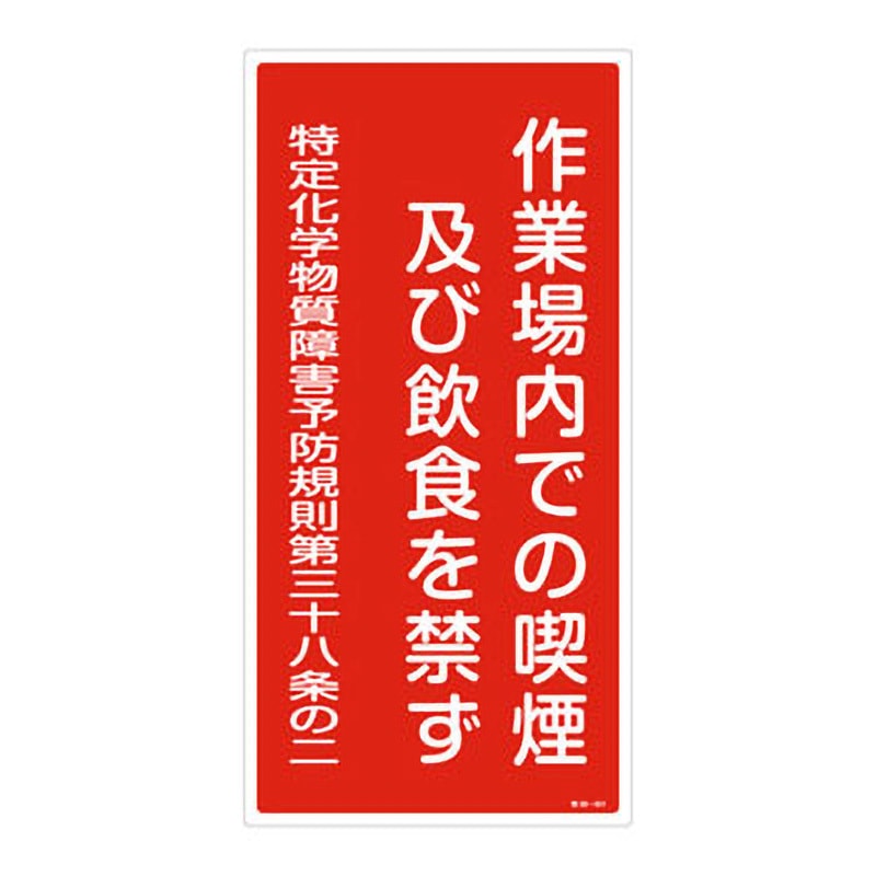 特38-401 特定化学物質関係標識 日本緑十字社 寸法600×300mm厚さ1mm 1